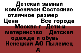 Детский зимний комбенизон!Состояние отличное,размер 92. › Цена ­ 3 000 - Все города, Москва г. Дети и материнство » Детская одежда и обувь   . Ненецкий АО,Пылемец д.